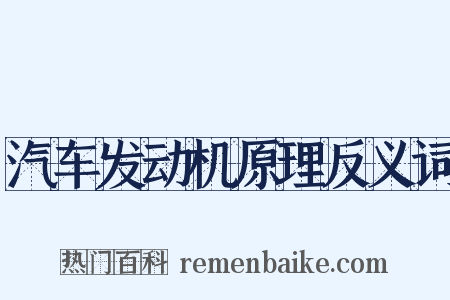 汽车发动机原理反义词是什么意思的图片